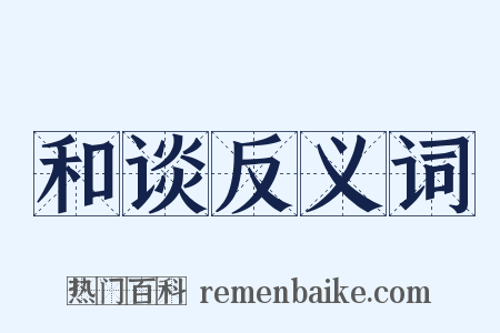 和谈反义词是什么意思的图片